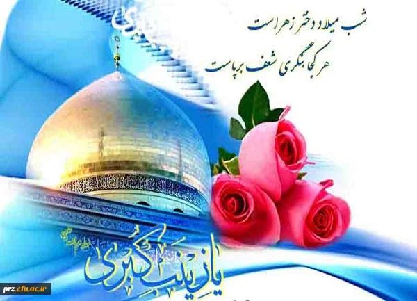 میلاد حضرت زینب کبری (س)  و روز پرستار گرامی  باد