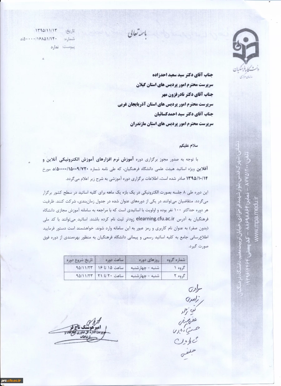 استاد گرامی

 دوره آموزشی نرم افزارهای آموزشی الکترونیکی ویژه اعضای هیات علمی دانشگاه فرهنگیان