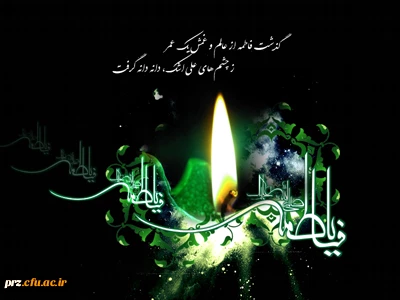 شهادت حضرت فاطمه زهرا (س) تسلیت باد