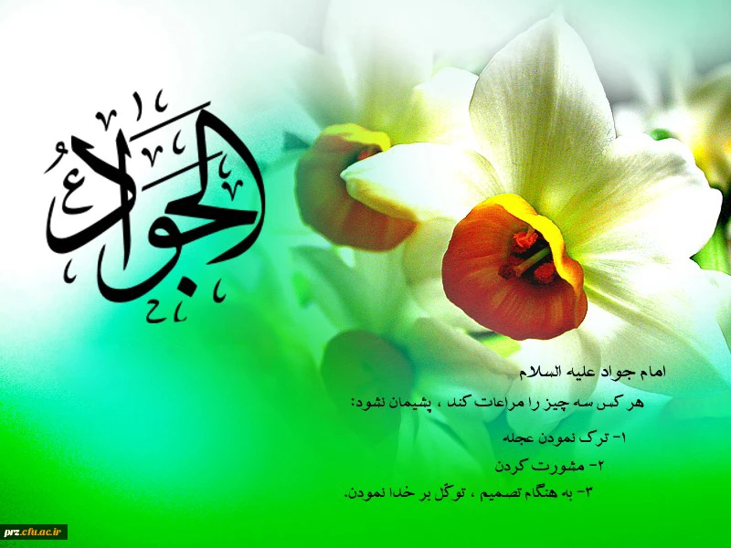 میلاد امام جواد (ع) مبارک باد