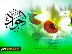 میلادامام جواد (ع)