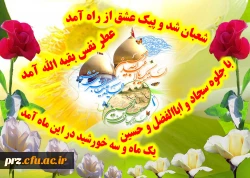 میلاد امام حسین (ع) مبارک باد