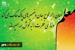 ای الفبای زندگی را از سرچشمه نگاهت آموختم استاد عزیز روزت مبارک