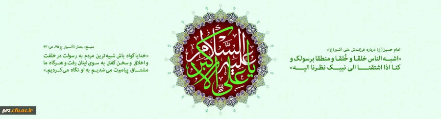 میلاد علی اکبر (ع) و روز جوان گرامیباد