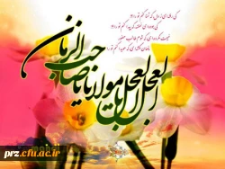 میلاد باسعادت منجی عالم بشریت مبارک باد.