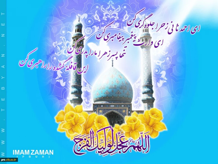 میلاد باسعادت منجی عالم بشریت مبارک باد.