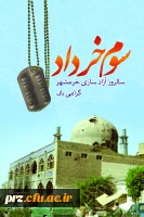 خرمشهر را خدا آزاد کرد