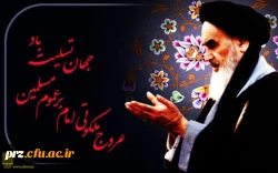 سالگرد ارتحال امام خمینی (ره) برمسلمانان جهان  تسلیت باد