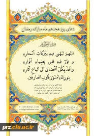 دعای روز هجدهم ماه مبارک رمضان