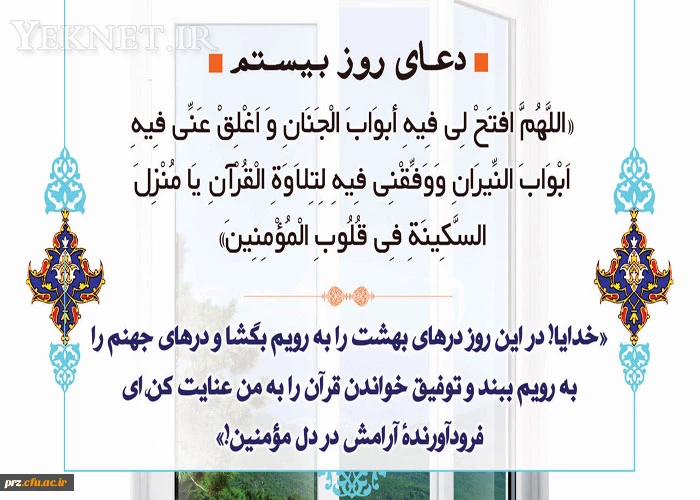 دعای روز بیستم ماه مبارک رمضان