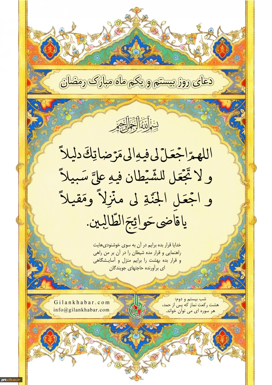 دعای روز بیست ویکم ماه مبارک رمضان