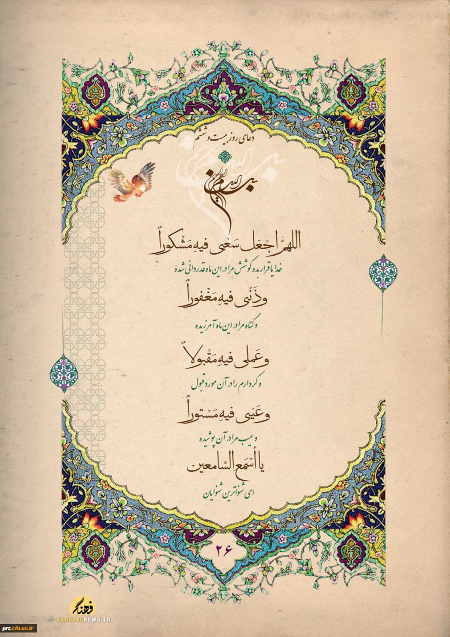 دعای روز بیست وششم ماه مبارک رمضان