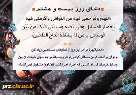 دعای روز بیست وهشتم