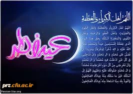 عید رمضان آمدوماه رمضان رفت    صد شکر که این آمد وصد حیف که آن رفت
