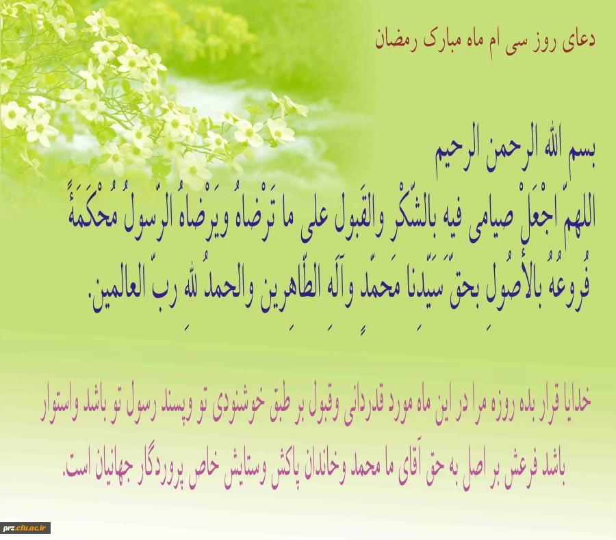 دعای روز سی ام ماه مبارک رمضان