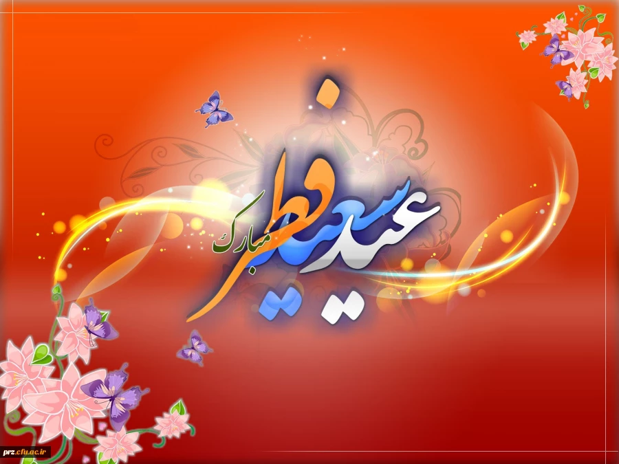 عید فطر ،عید پیروزی بر شیطان نفس برشما مبارک باد