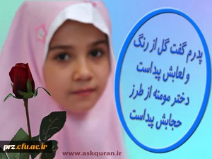 با حجاب بودن را از کودکی به فرزندانمان بیاموزیم