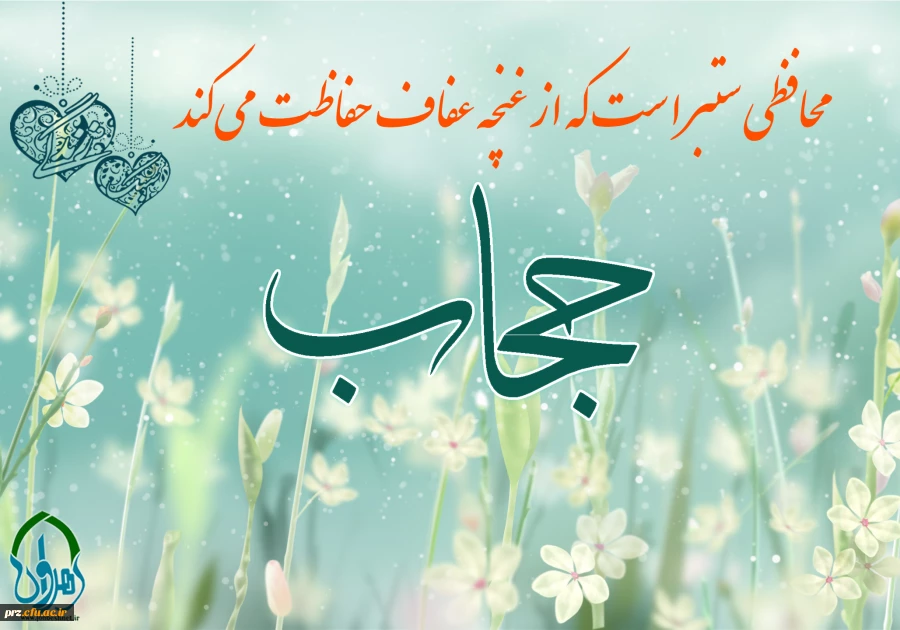 حجاب نیمی از ایمان است