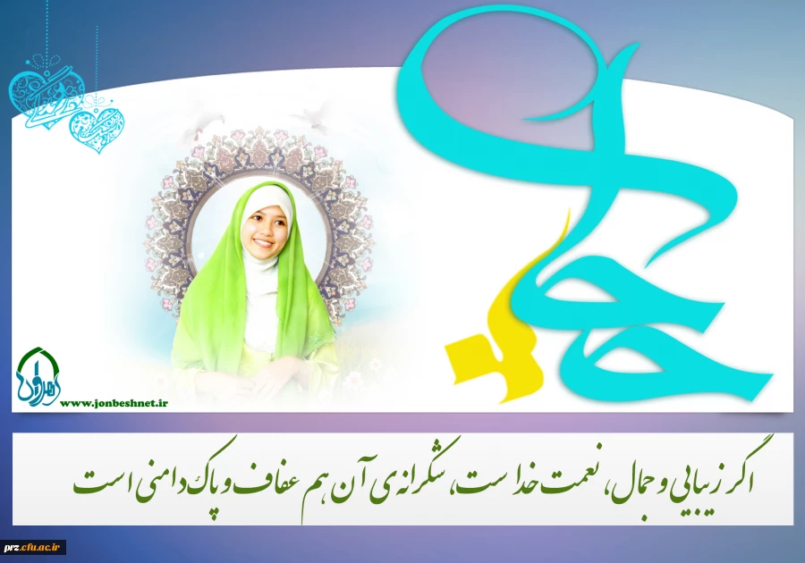 حجاب محا فظی ستبر است که از غنچه عفاف محافظت می کند