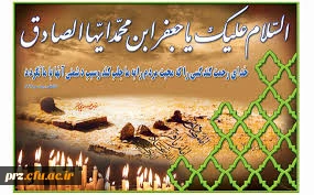 شهادت جانسوز حجت خداامام جعفر صادق (ع) بر شما تسلیت باد