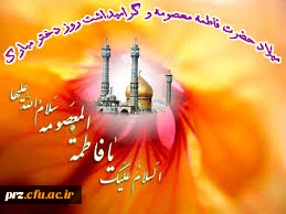 ای آینه تقوی  وی شاخه گل طوبی    هستی زتوشد زیبا یاحضرت معصومه