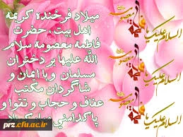 خجسته میلاد با سعادت حضرت فاطمه معصومه (س) وگرامیداشت روز دختر مبارک باد
