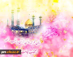 میلاد فرخنده کریمه اهل بیت حضرت فاطمه معصومه (س) بر دختران مسلمان با ایمان شاگردان 
مکتب عفاف وحجاب وتقوا وپا کدامنی مبارک باد