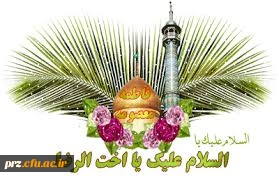 میلاد فرخنده کریمه اهل بیت حضرت فاطمه معصومه (س ) مبارک باد