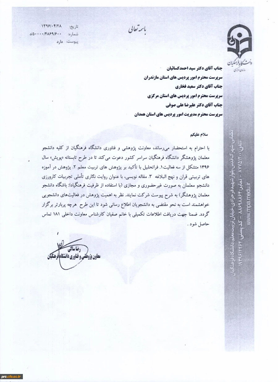 قابل توجه دانشجویان گرامی فراخوان طرح تابستانه پویش سال 1396