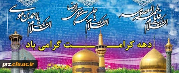 دهه کرامت گرامی باد
