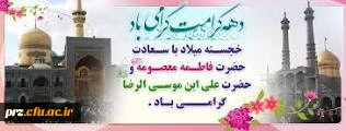 دهه کرامت گرامی باد