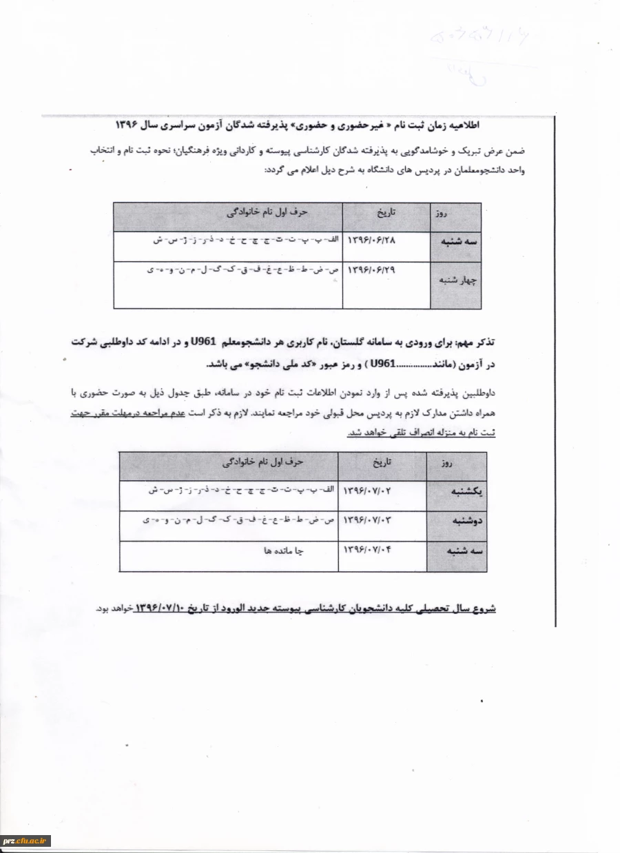 اطلاعیه ثبت نام پذیرفته شدگان آزمون سراسری سال 1396