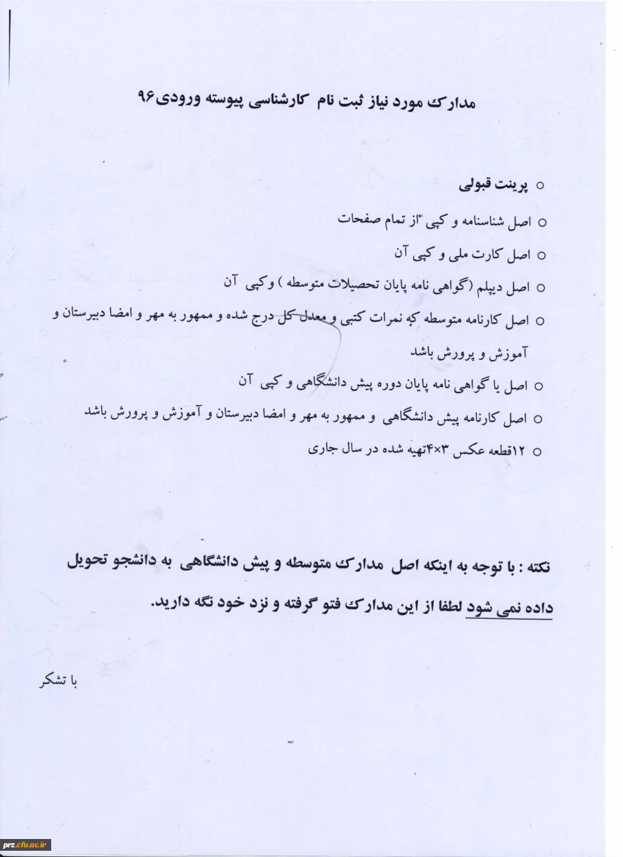 اطلاعیه ثبت نام پذیرفته شدگان آزمون سراسری سال 1396