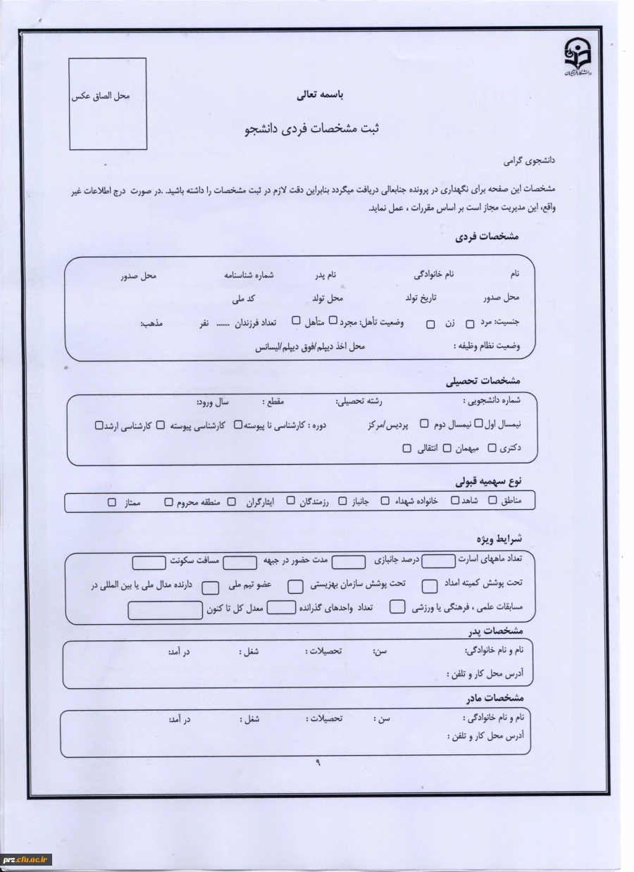 تکمیل فرمهای خوابگاه