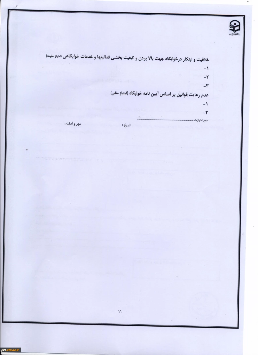 تکمیل فرمهای خوابگاه