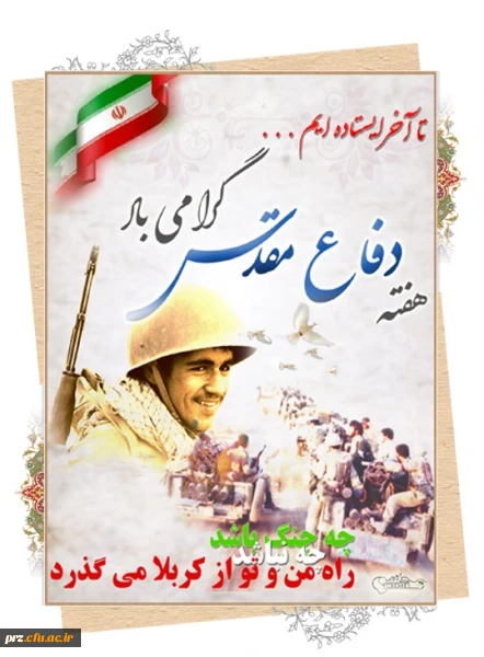 هفته دفاع مقدس گرامی باد