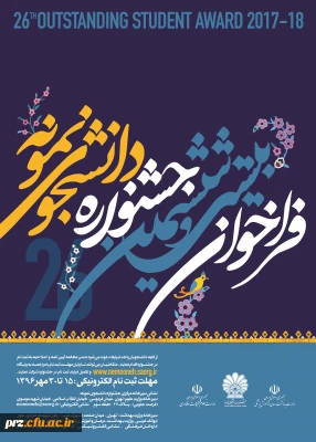 •	معاون دانشجویی دانشگاه فرهنگیان اعلام کرد:
دانشجو معلمان برای شرکت در جشنواره دانشجوی نمونه کشوری تا 30 مهر اقدام کنند