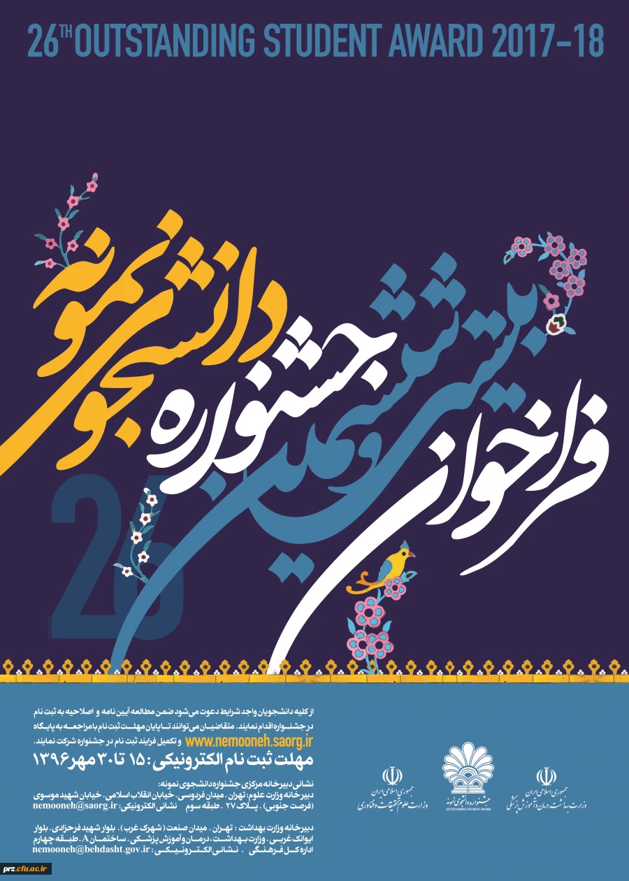 ثبت نام دانشجوی نمونه کشوری