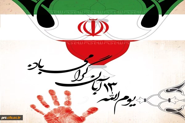 سیزده آبان روز تسخیر لانه جاسوسی آمریکا گرامی باد