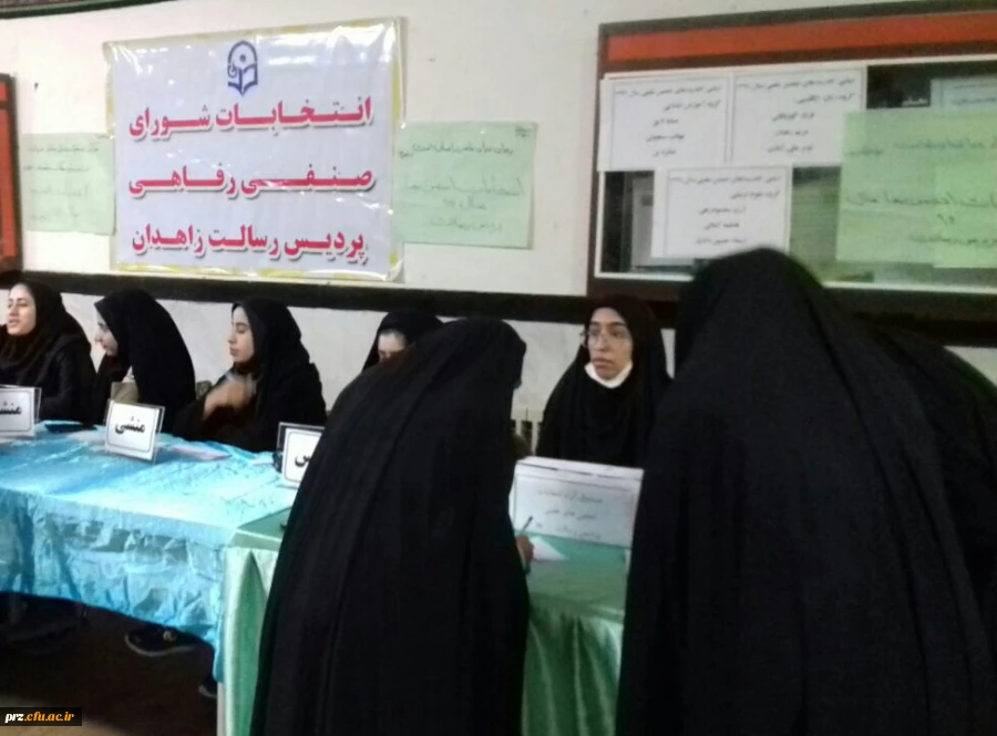 برگزاری انتخابات شورای صنفی رفاهی پردیس رسالت