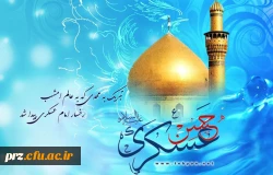 میلاد با سعادت امام حسن عسکری(ع) مبارک باد