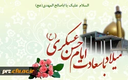 میلاد با سعادت امام حسن عسکری(ع) بر عاشقانش مبارک باد
