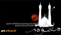 وفات حضرت معصومه(س) تسلیت باد
