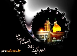 وفات کریمه ی اهل بیت حضرت فاطمه ی معصومه(س) تسلیت باد