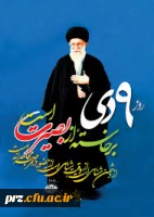9دی روز تجدید میثاق  امت با ولایت گرامی باد
