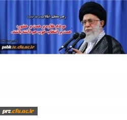 فرمایشات رهبری (مدظله العالی)