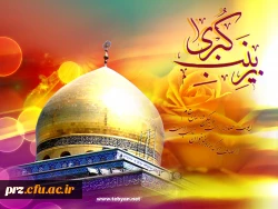 میلاد با سعادت حضرت زینب (س)  وروز پرستار مبارک باد