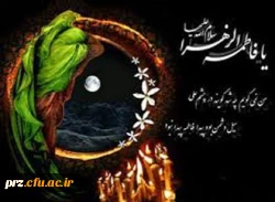 دیگر آن خنده ی زیبا به لب مولا نیست          همه هستند ولی هیچ کسی زهرا (س) نیست 
شهادت حضرت فاطمه زهرا(س) تسلیت باد
