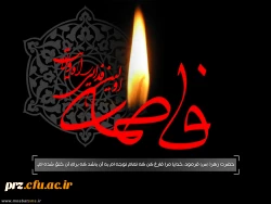 پیامبر اکرم (ص) فرمودند :فاطمه (س) محبوب ترین اهل من است نزد من                    
                                                         شهادت حضرت فاطمه (س) تسلیت باد