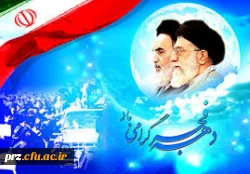 دهه فجر گرامی باد
